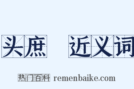 头庶剠近义词是什么意思的图片